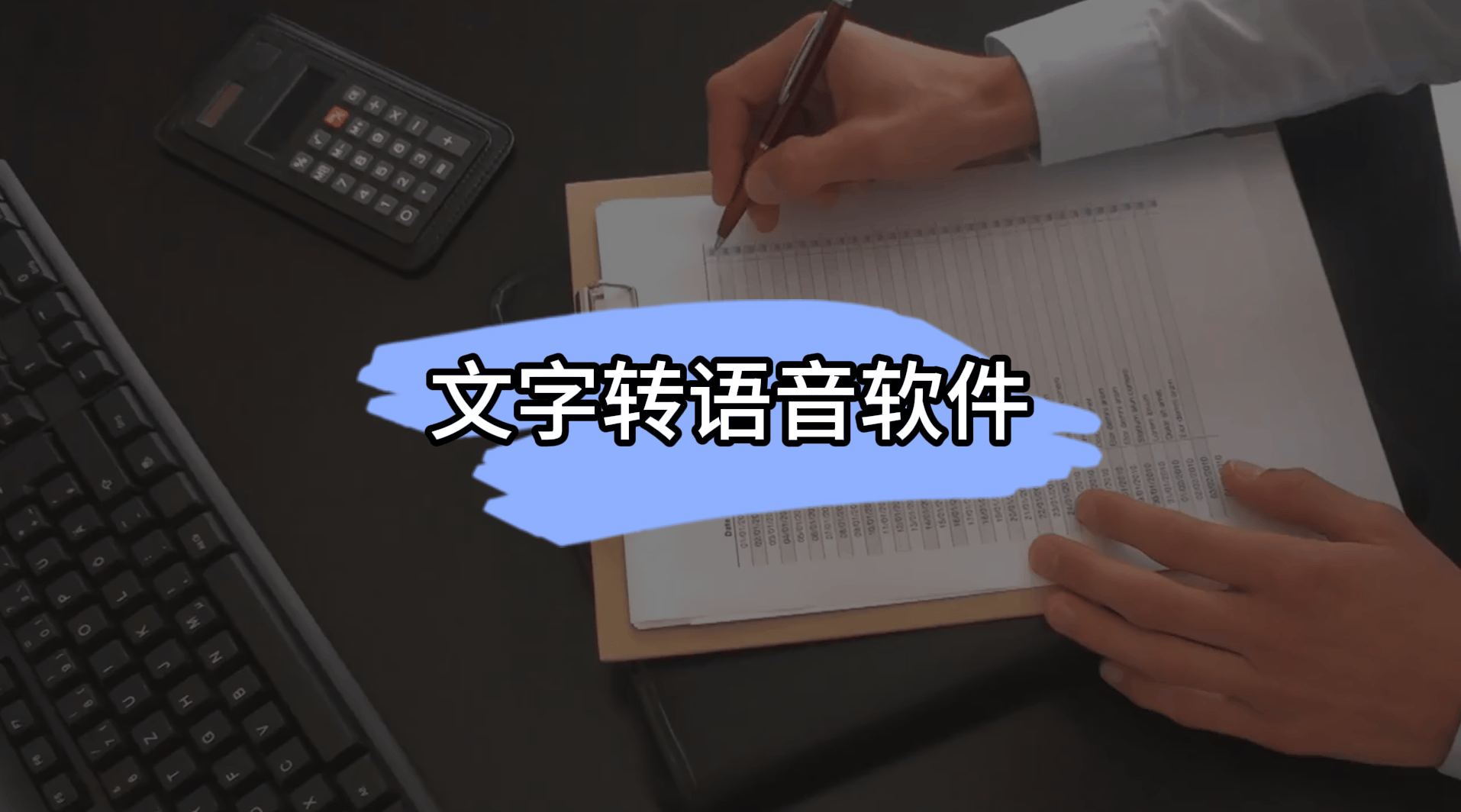 文字转语音软件推荐,声音真实有感情,可以商用!