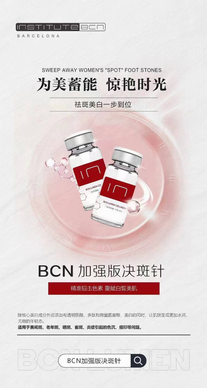 西班牙bcn实验室王炸产品bcn加强版祛斑针,实打实的斑点克星