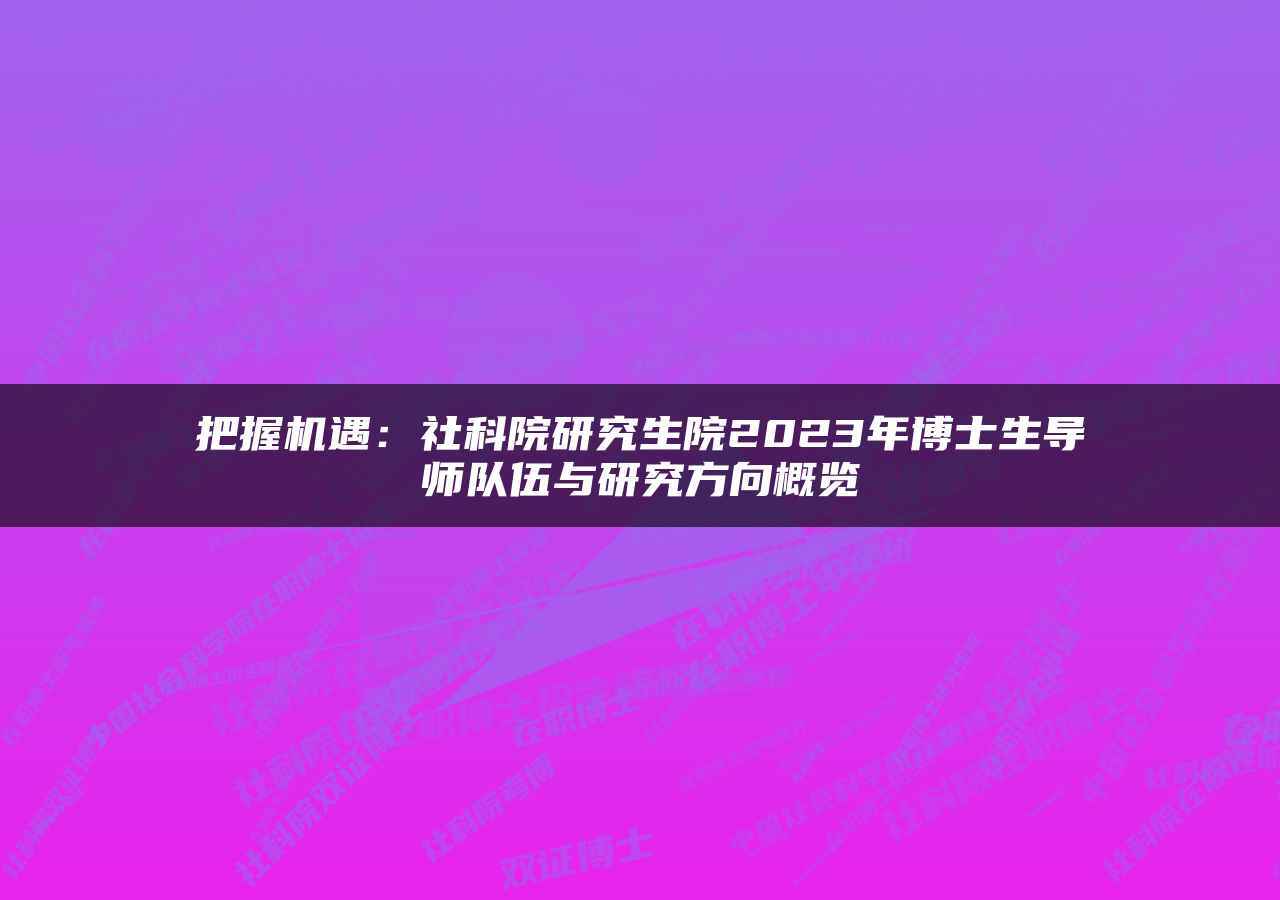 北大研究生錄取的分數線是多少_2023年北大研究生院錄取分數線_北大的研究生錄取分數線