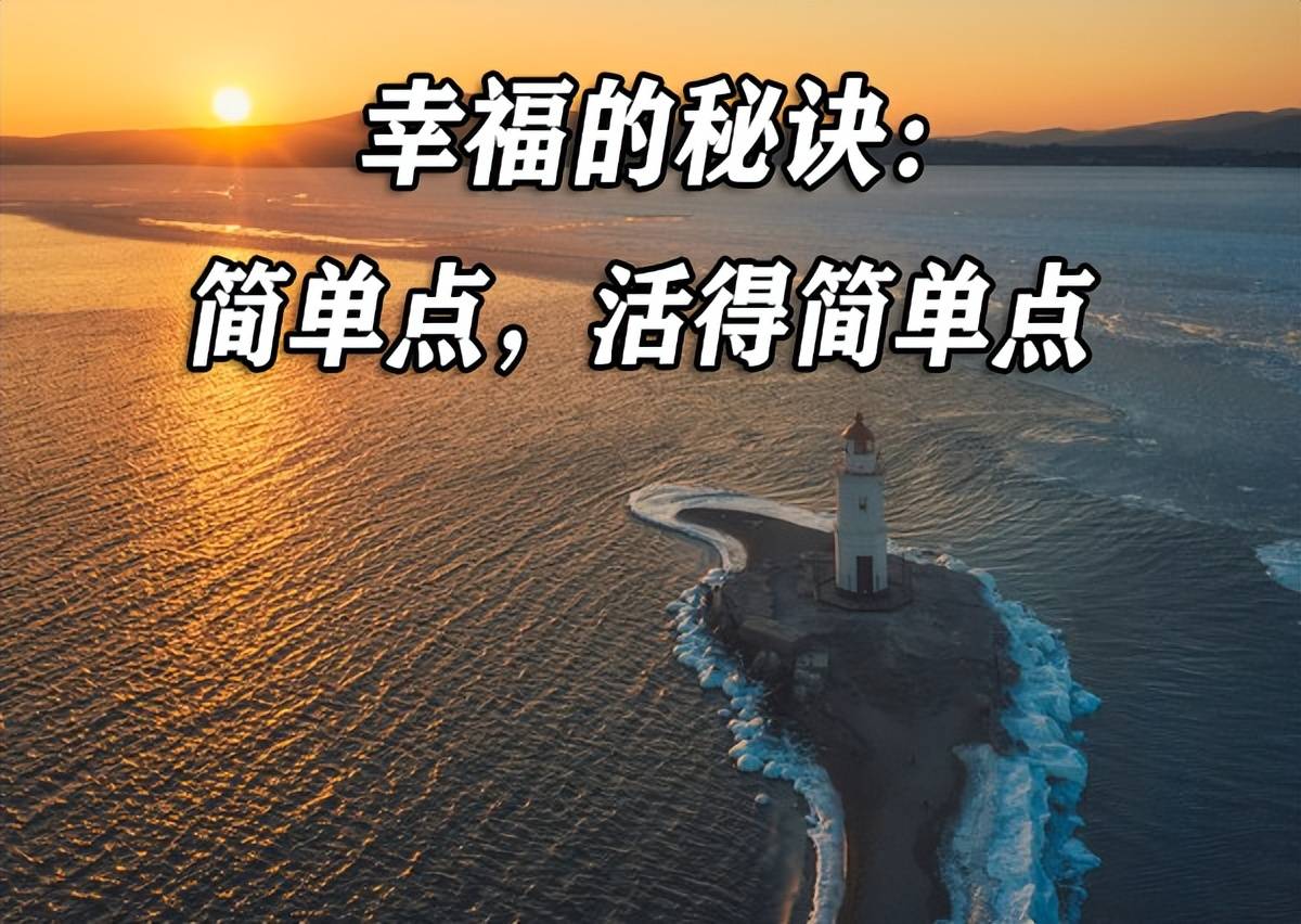 幸福的秘诀 简单点