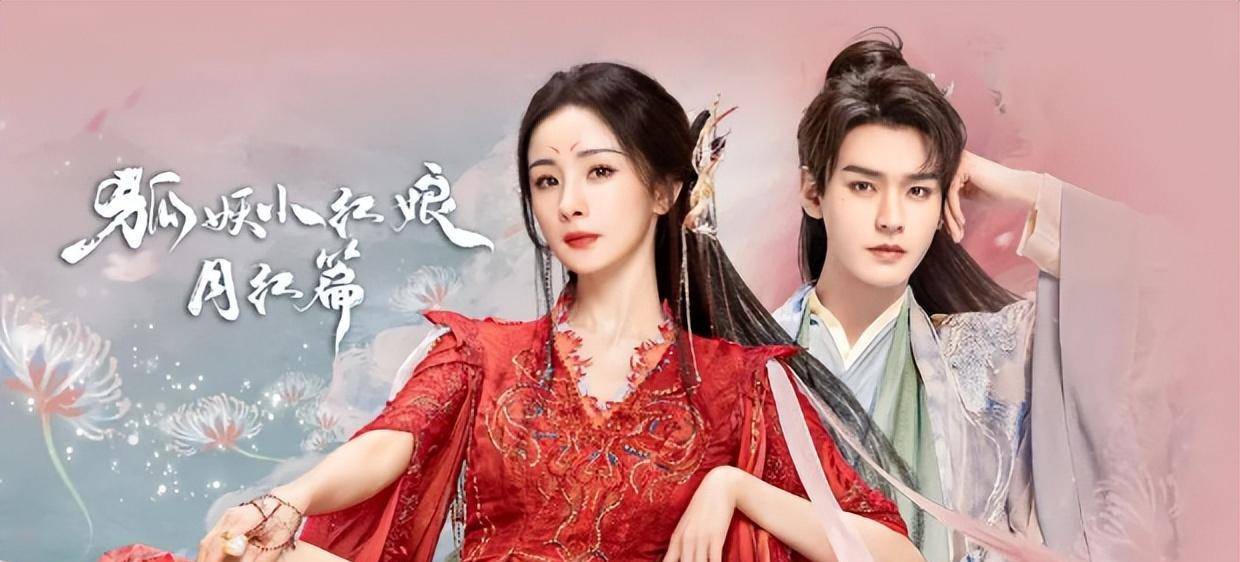 杨幂龚俊《狐妖小红娘月红篇》人妖倾城绝恋!首播四集网友吵翻!