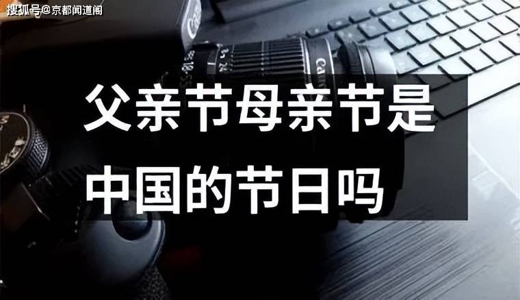 原来如此——读《"父亲节,母亲节"文化乱象剖析》系列文章随感