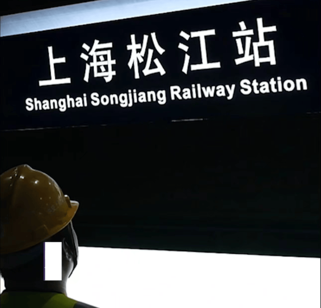 松江两座火车站今日起正式更名!同时开启售票!