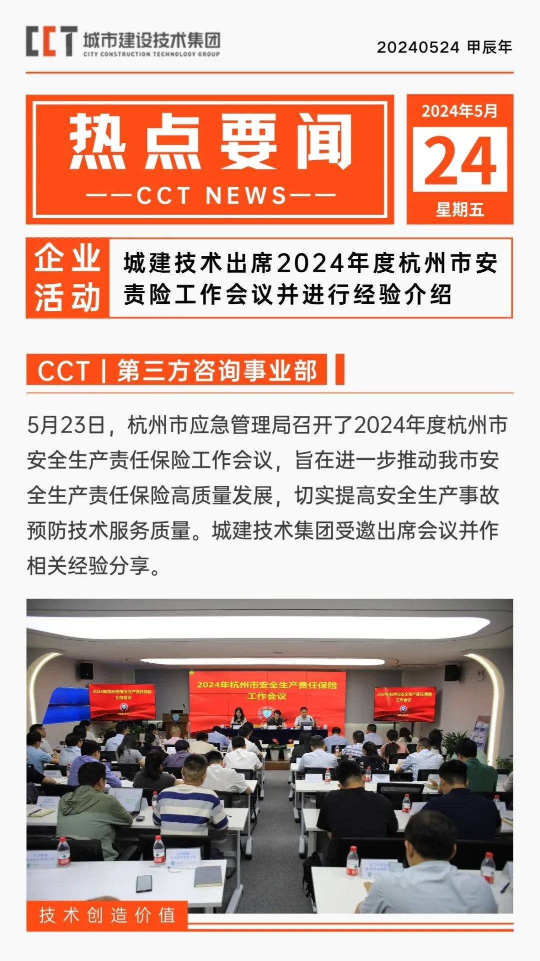 cct 活动 | 城建技术出席2024年度杭州市安责险工作会议并作经验分享