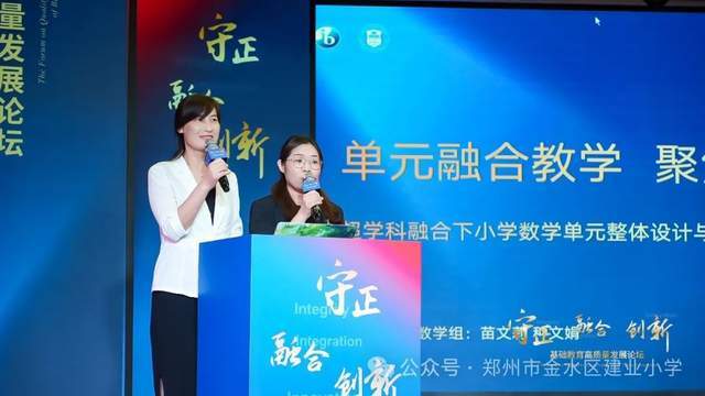 郑州市金水区建业小学在"基础教育高质量发展论坛"上作交流分享