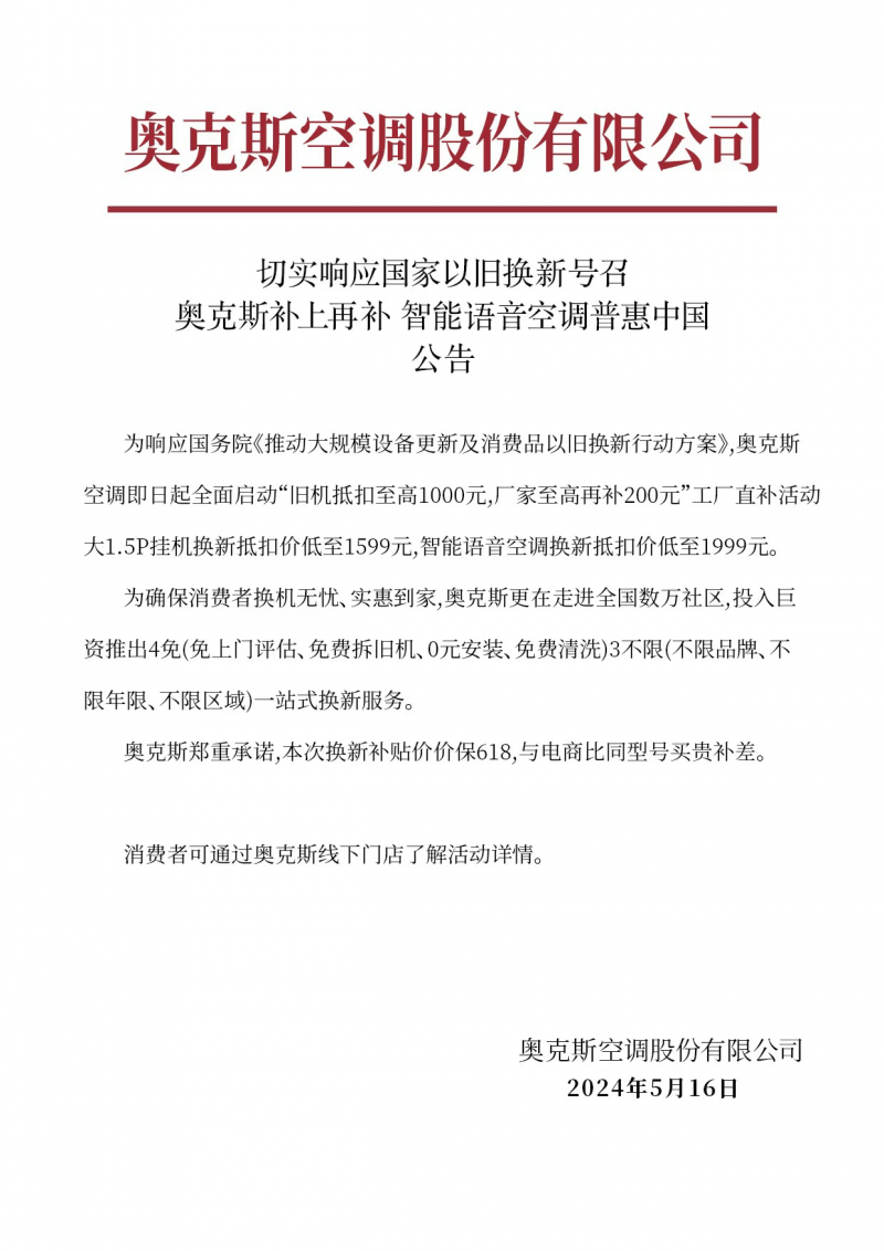 助力国家“以旧换新”政策，奥克斯开启智能语音空调普惠活动-家电圈官网