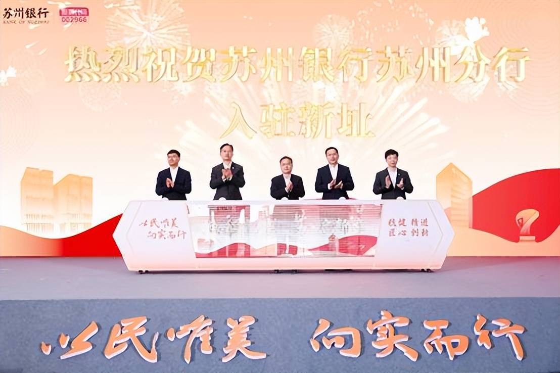 焕新而来 苏启新章——苏州银行苏州分行新大楼入驻仪式顺利举办