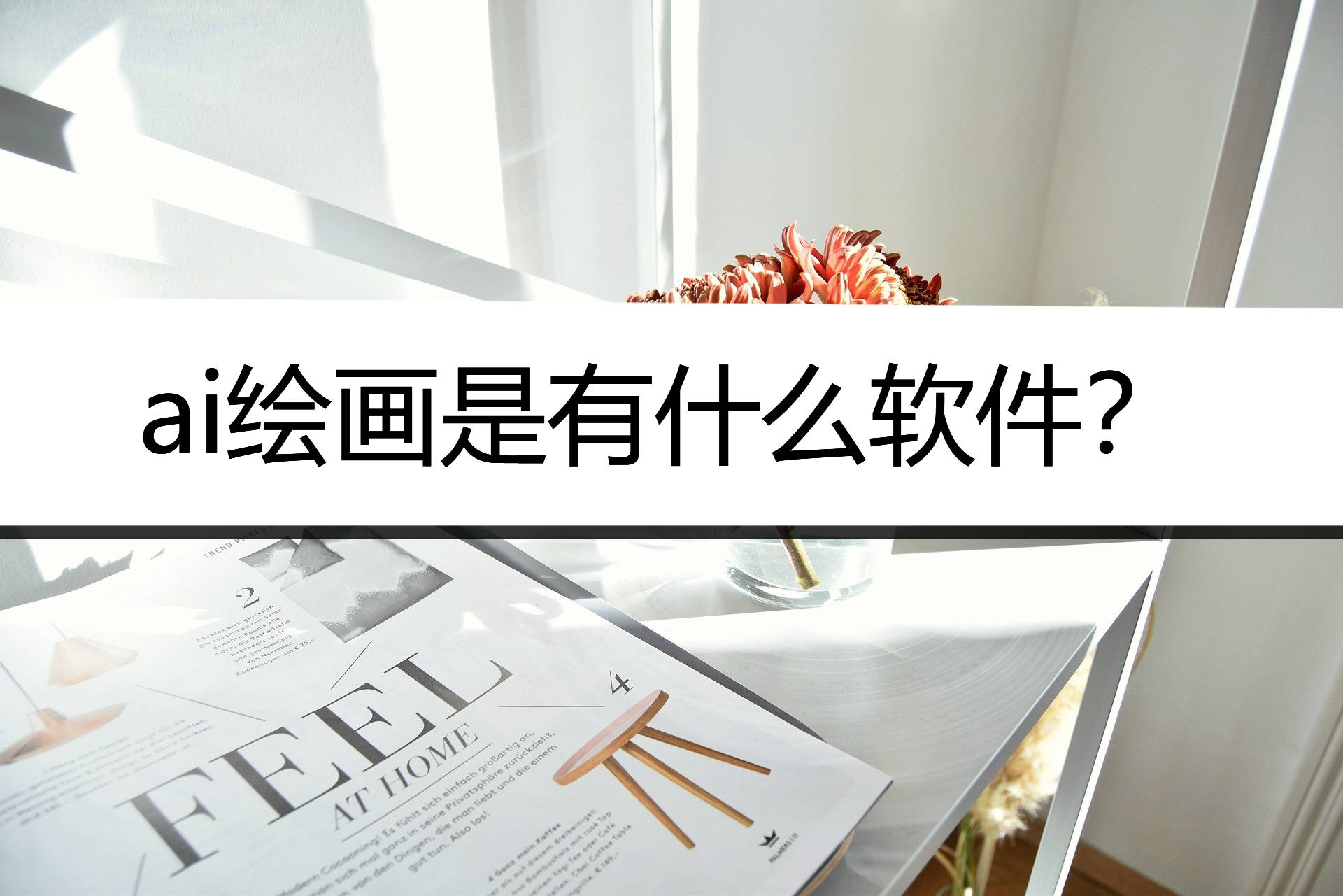 ai绘画是有什么软件?分享3个热门的软件!