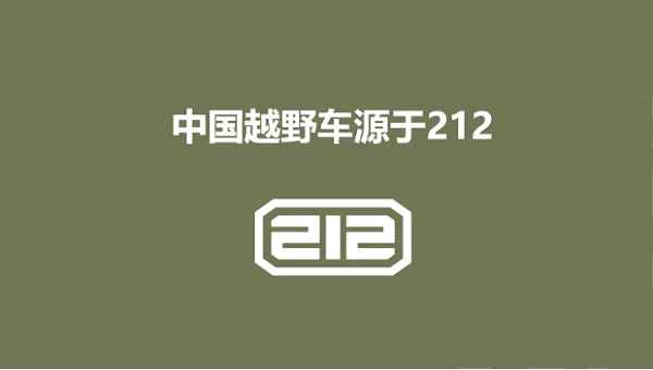 数代人的情怀风起,212品牌复兴点燃岁月礼赞