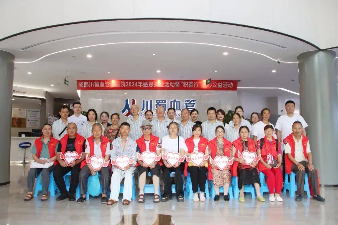 成都川蜀周年感恩活动"共同积善行 血管益健康"爱心公益活动圆满举行