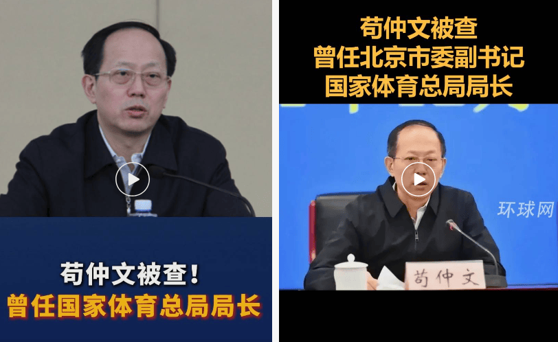 苟仲文被查!曾任国家体育总局局长