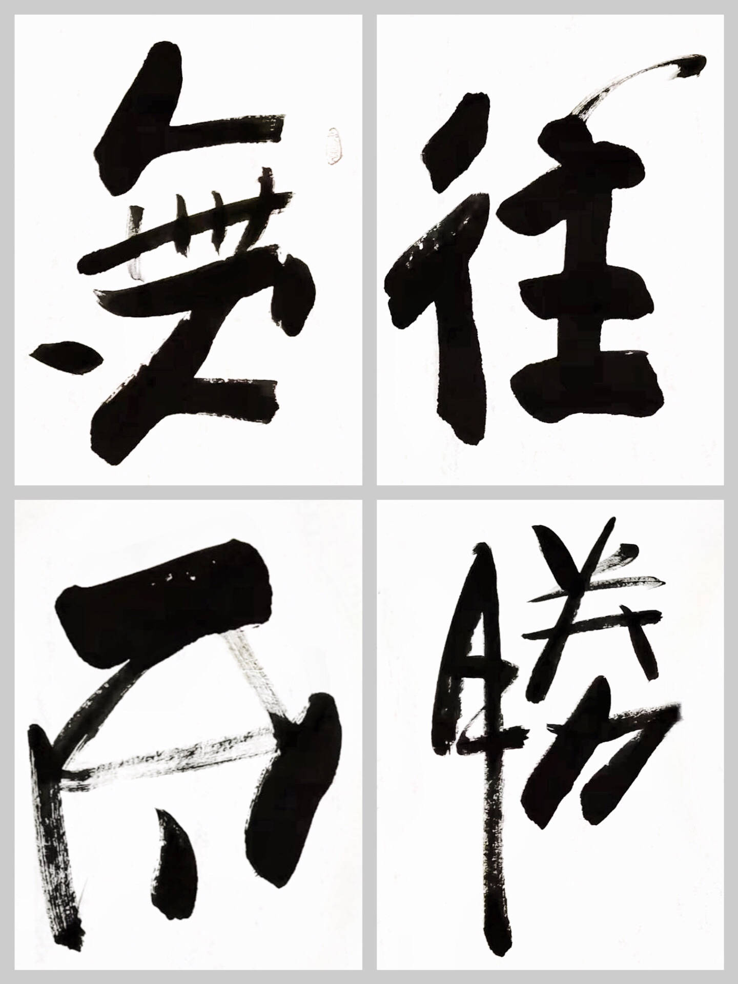 企业客厅字画傅继英书法作品《无往不胜》信念铸就辉煌,征服未知