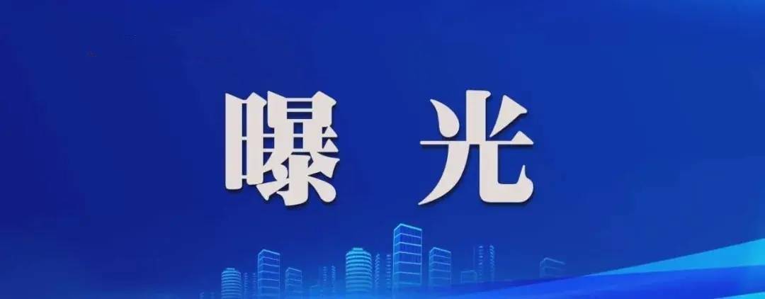 4人被查!省纪委监委最新公开曝光
