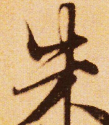 16张图说清:朱元璋的"朱"字,历代书法家都有哪些精彩的写法?