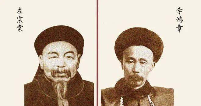 李鸿章权倾朝野,左宗棠不相上下,为何左的家产不及李家零头?