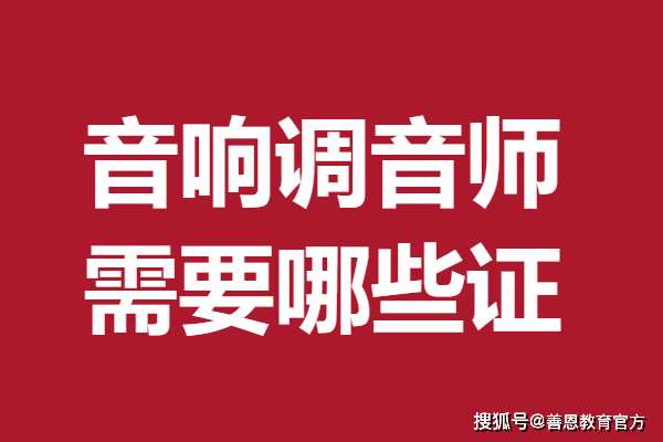 音响调音师职业资格证多少钱报名 音响调音师需要哪些证