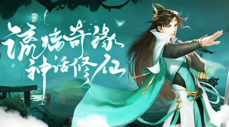 手机游戏修仙游戏榜单top10有哪些,2024耐玩的修仙游戏top10