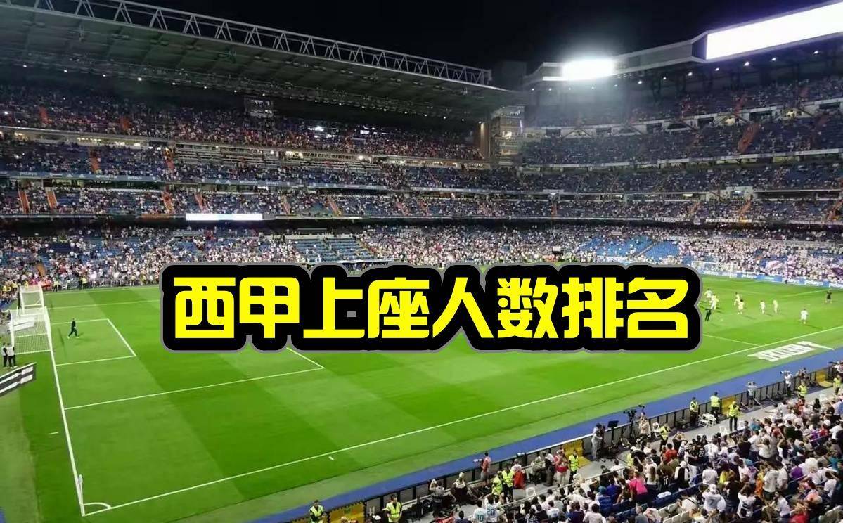 本赛季西甲上座人数排名,皇马场均72061人第一,巴萨仅排第六!