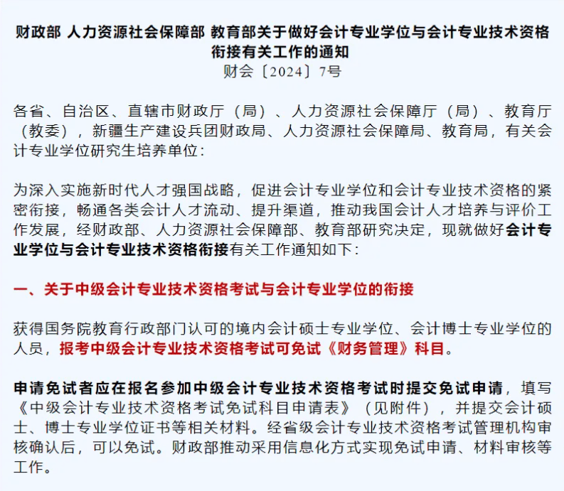 符合条件的学员应在报名参加中级会计考试时提交免试申请,填写免试