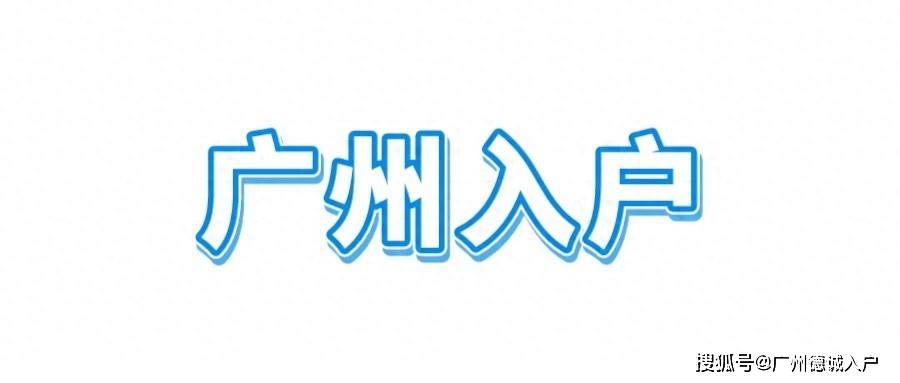 2024年广州市外来人口_外地人必备攻略:2024广州户口迁入指南!