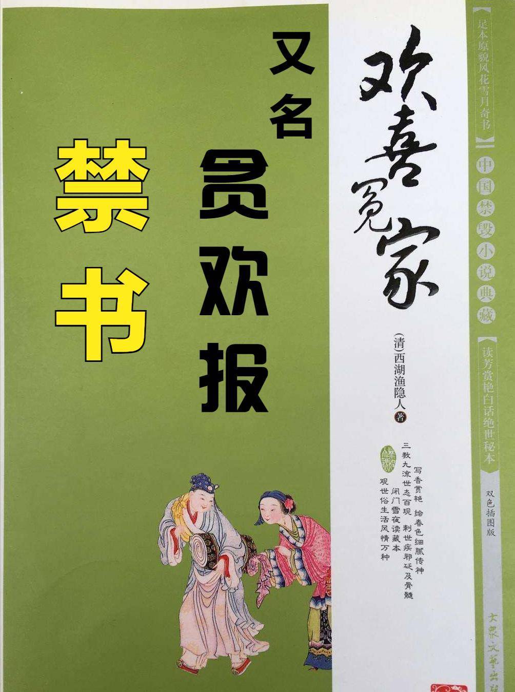 明清禁书《贪欢报》,淫词小说为何是第一醒世书?原因在其宗旨4