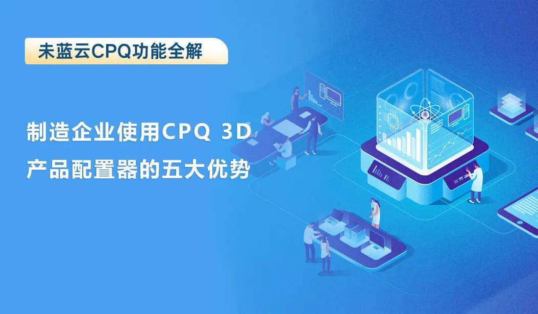 制造企业使用cpq 3d产品配置器的五大优势