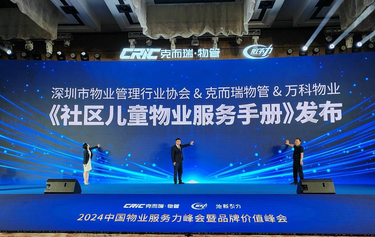 深圳市物业管理行业协会,克而瑞物管联合万科物业发布了行业首份