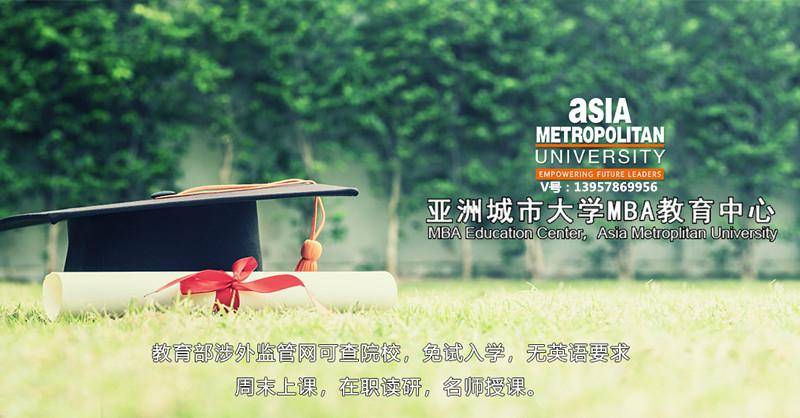 亚洲城市大学工商管理硕士(mba)2024年招生简章