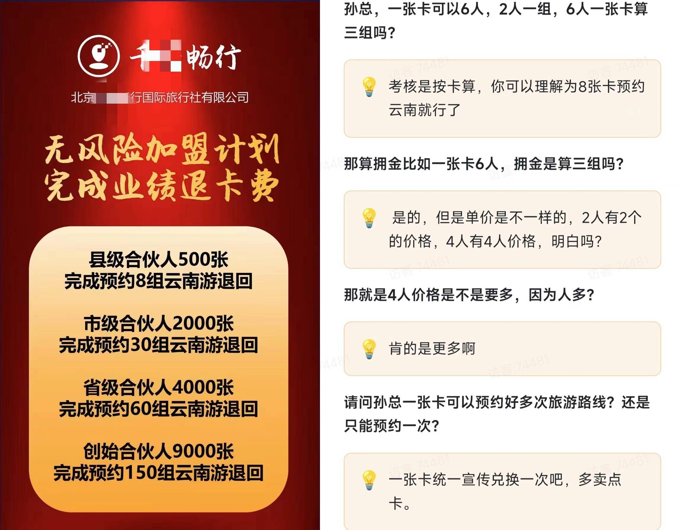 宣称免费旅游还能赚钱 “千某畅行”旅游恐涉传、切莫因小失大(图17)