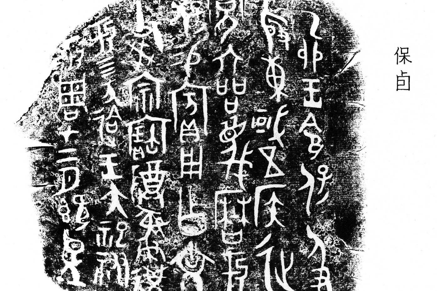 “国”字探秘:从金文“或”到“国”的历史文化之旅_集成_殷周_土地