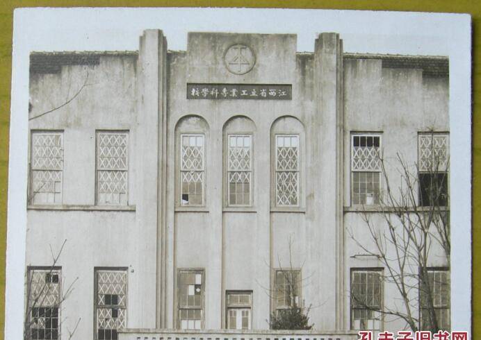 1949年江西省立工业专科学校并入国立南昌大学