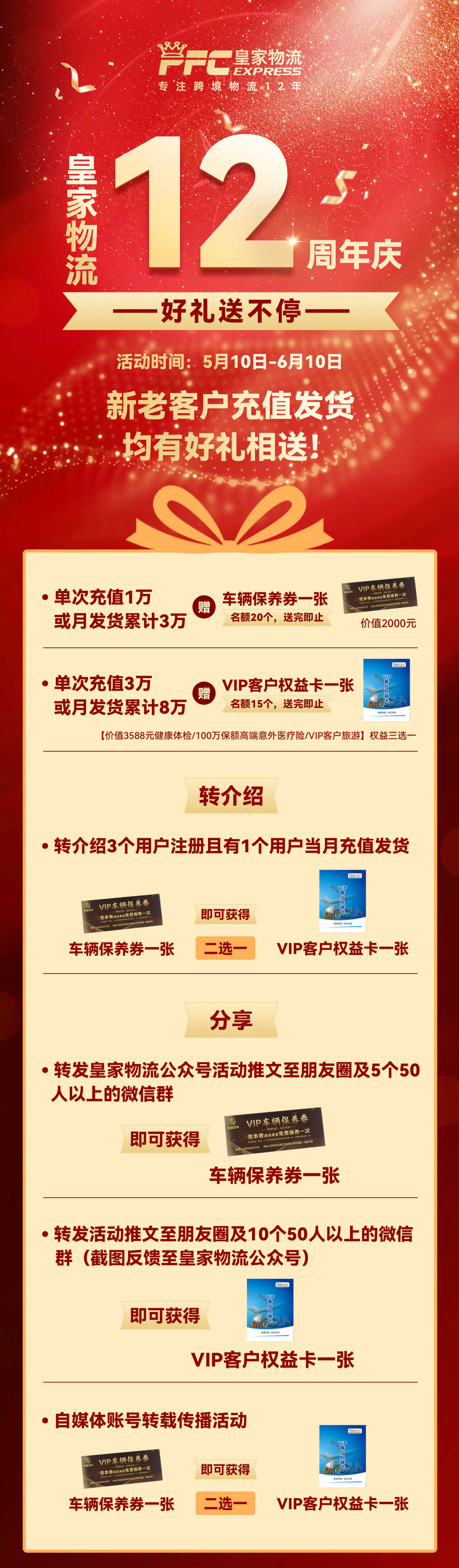 皇家物流12周年庆活动最后一波