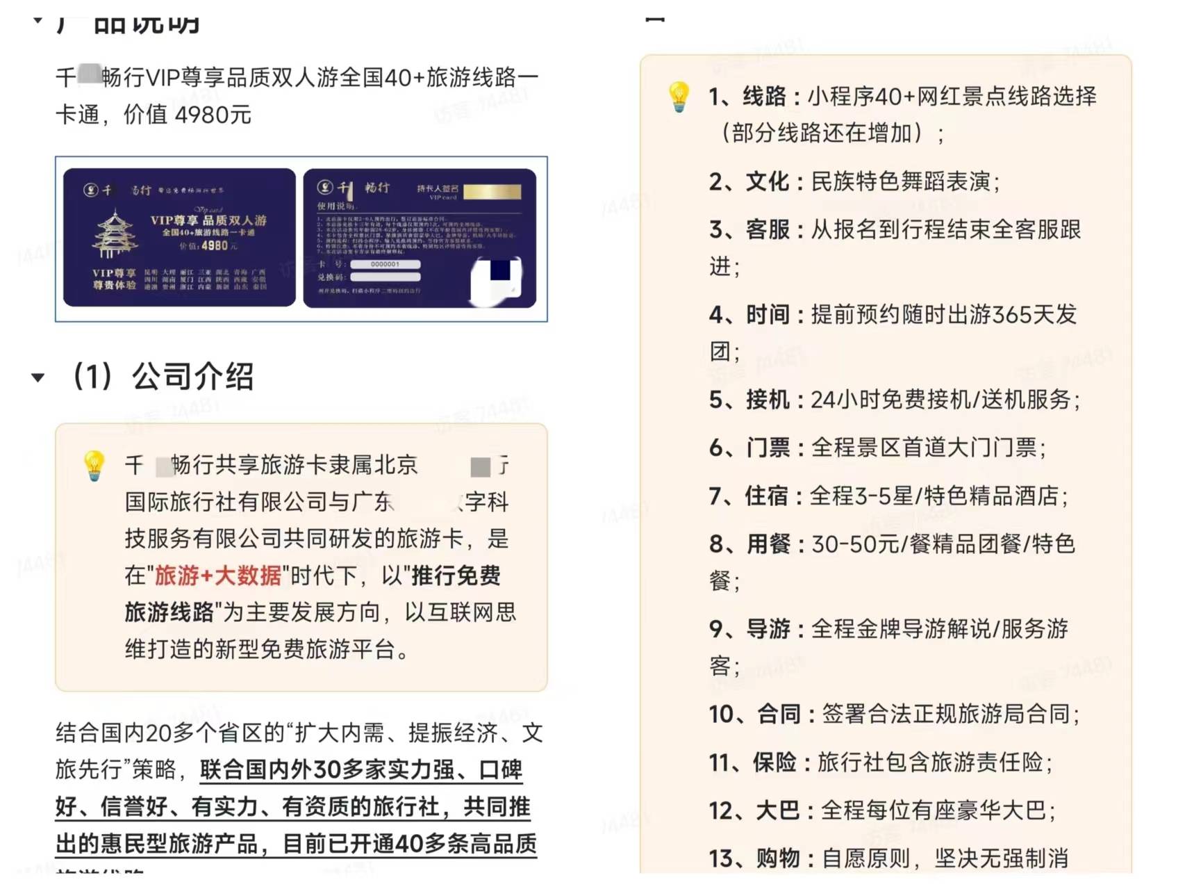 宣称免费旅游还能赚钱 “千某畅行”旅游恐涉传、切莫因小失大(图2)