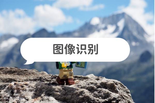 图像识别,这几款软件简单好用!