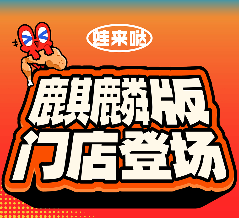 蛙来哒麒麟版首家门店开业,全新场景为消费者带来独特体验