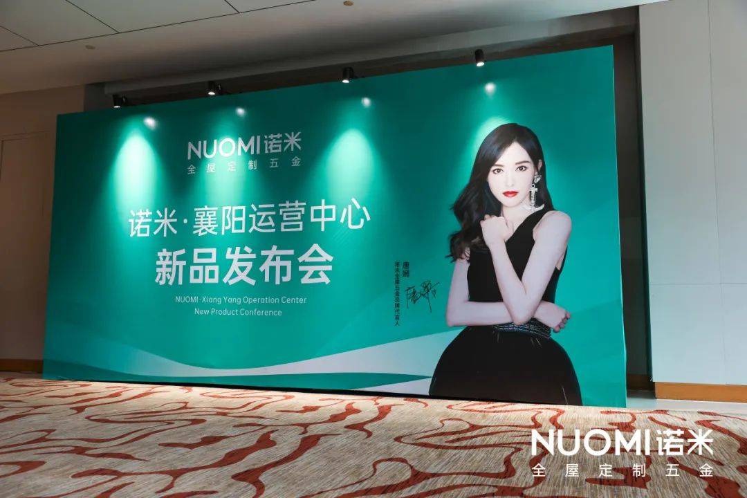 nuomi诺米再携明星新品阵容强势亮相襄阳