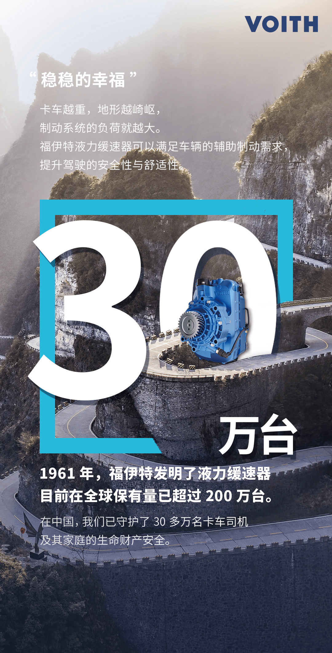 福伊特液力缓速器全新升级产品来了!