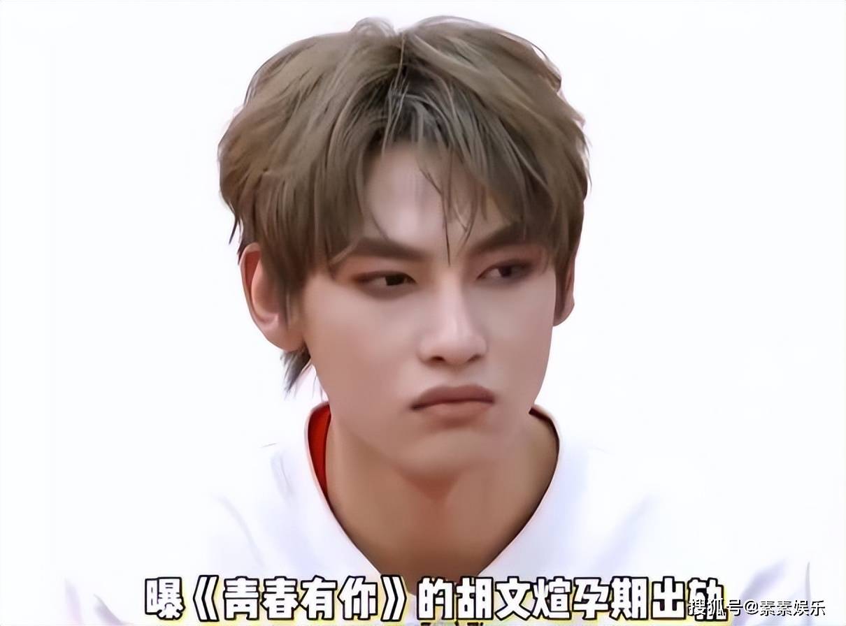 《青春有你》胡文煊孕期出轨,女方晒聊天记录,还欠了女方的钱