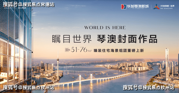 海荟&海璟(珠海十字门华发商都 | 海荟·海璟)首页网站丨楼盘详情