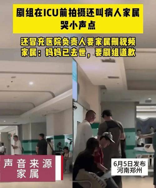 剧组icu拍短剧,让患者家属哭小声点!太不可思议了