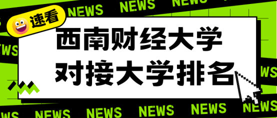 选择西南财经大学国际本科,去澳洲上"985"!