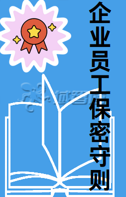 制定保密政策:建立一套完善的《企业员工保密守则》,并在员工入职时