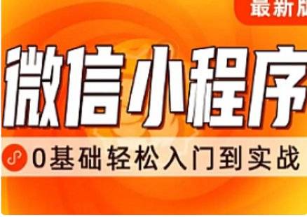 微信开发程序教学小结_开发微信小程序教程_微信小程序的教学开发