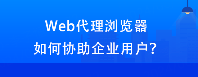 web在线代理器（在线代理浏览器网站） web在线署理
器（在线署理
欣赏
器网站） 新闻资讯