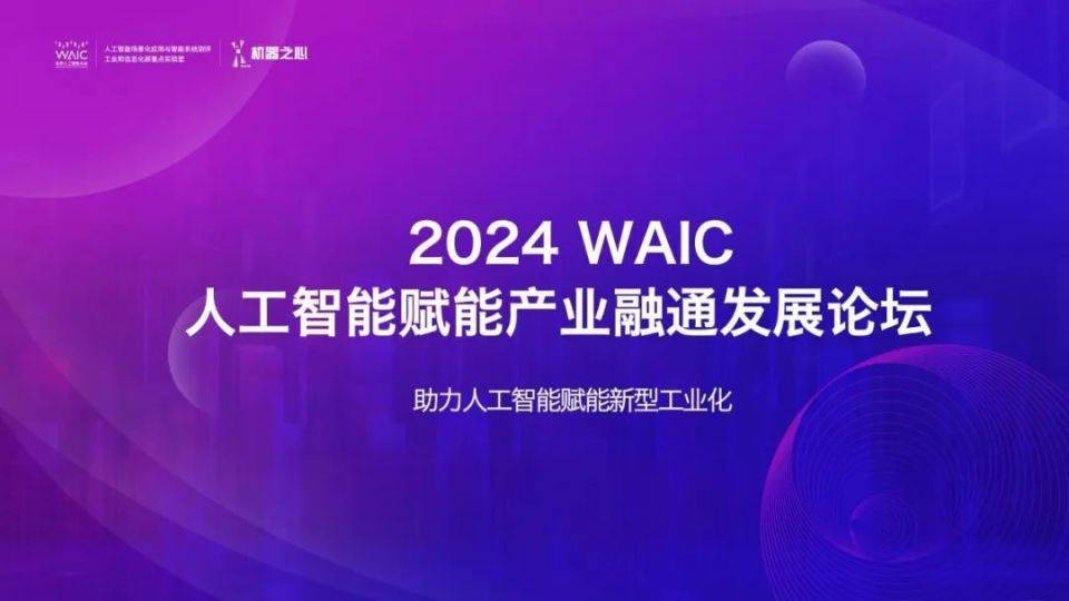 央国企需求场景发布,共议 ai 赋能产业融通,尽在waic这场论坛