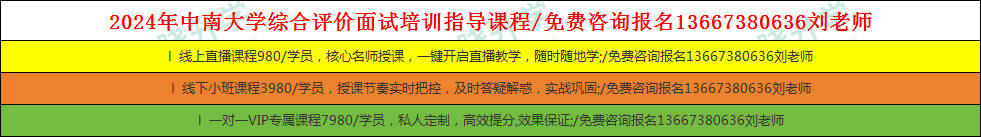 2024年中南大学综合评价面试培训指导课程(附入围分数线以及录取流程)