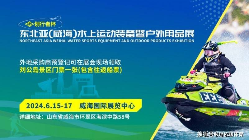激流勇进,开启新程|2024东北亚(威海)水上运动装备