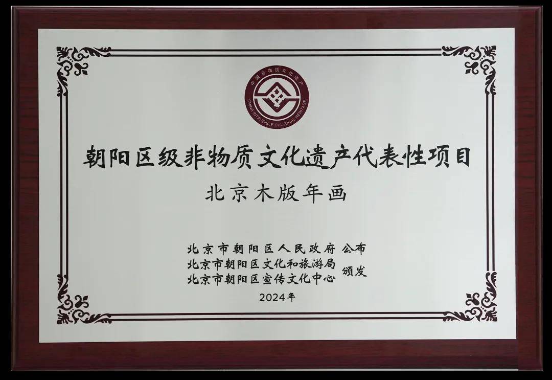崇德堂博物馆北京木版年画,装裱修复技艺,正式授牌 朝阳区级非物质