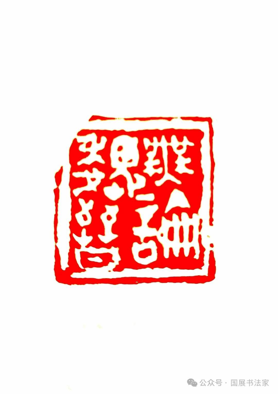 桂建民书法作品_篆刻_中国书协_先生