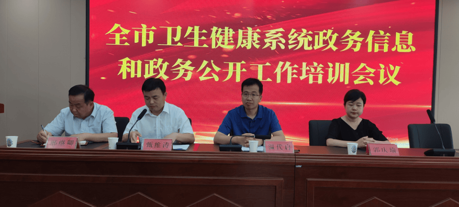 全市卫生健康系统政务信息和政务公开工作培训会议在牡丹区召开